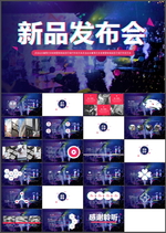 新品发布会PPT
