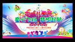 六一文艺汇演 六一舞台背景