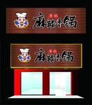 火锅店店招