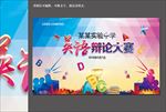 英语辩论赛