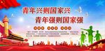 青年兴则国家兴 青年强则国家强
