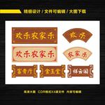 农家乐仿古木牌匾