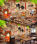 烤鱼背景墙