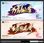 梦想青春
