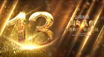 13周年庆