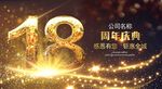 18周年庆