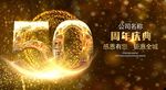 50周年庆
