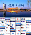 魅力中国城旅游ppt