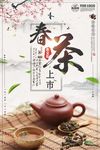 春茶上市茶叶宣传促销海报