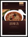 胡辣汤