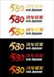 580洗车管家