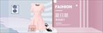 夏季粉色百搭女服装banner