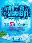 玩转一夏 冰爽低价
