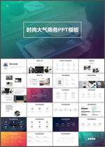 时尚大气商务PPT