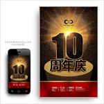 10周年庆