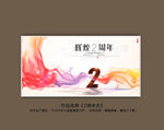 2周年庆