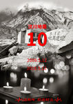 汶川地震10周年纪念