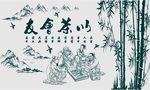 以茶会友 茶 字画.