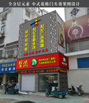 中式店铺门头设计