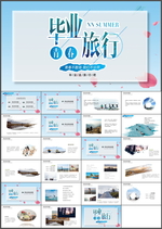 毕业旅行PPT