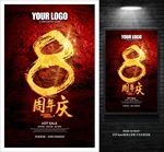 8周年庆