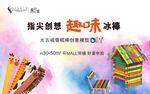 雪糕棒创意模型海报