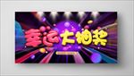 大抽奖