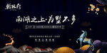 南湖之上