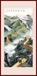 长城