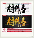村外春