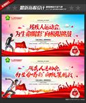 残疾人运动会