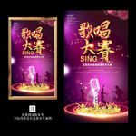 音乐 歌唱大赛海报