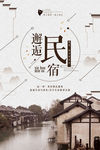 民宿招贴海报