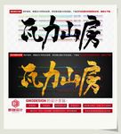 瓦力山房