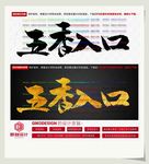 五香入口