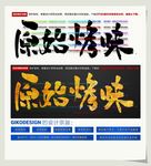 原始烤味