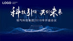 科技引领 共创未来