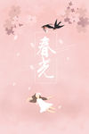 春光插画