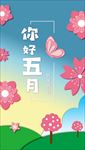 纸片风五月你好手机H5