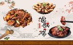 地锅鸡