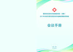 会议手册 封面封底