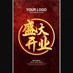 盛大开业