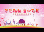 梦想起航 童心飞扬