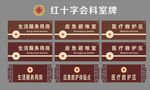 红十字会 科室牌
