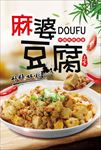 麻婆豆腐 麻婆豆腐展板 麻婆