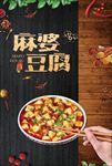 麻婆豆腐 麻婆豆腐展板