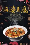 麻婆豆腐 麻婆豆腐展板