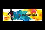 健身宣传形象墙背景墙运动