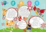 word手抄报  阅读手抄报