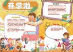 word手抄报  开学了小报